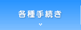 各種手続き