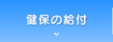 健保の給付