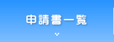 申請書一覧