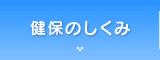 健保のしくみ