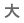 大