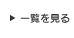 一覧を見る