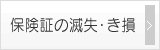 保険証の滅失・き損