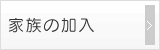 家族の加入