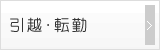 引越・転勤