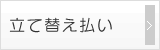 立替払い