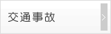 交通事故