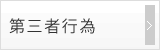 第三者行為