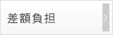 差額負担
