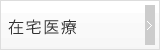 在宅医療