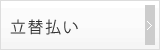 立替払い
