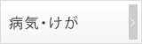 病気・けが