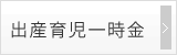 出産育児一時金