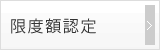 限度額認定