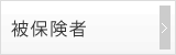 被保険者
