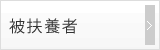 被扶養者