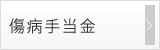 傷病手当金