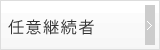 任意継続者