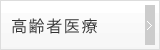 高齢者医療