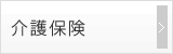 介護保険