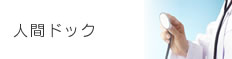 人間ドック