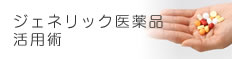 ジェネリック医薬品活用術