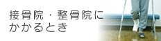 接骨院・整骨院にかかるとき