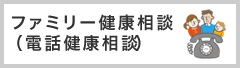 ファミリー健康相談（電話健康相談）