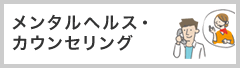 メンタルヘルス・カウンセリング