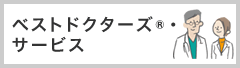 ベストドクターズ®・サービス