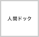人間ドック