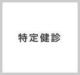 特定健診