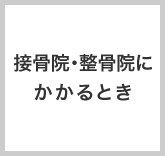 接骨院・整骨院にかかるとき