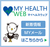［MY HEALTH WEB］新着情報・MYメールはこちらから
