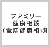 ファミリー健康相談（電話健康相談）