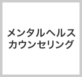 メンタルヘルス・カウンセリング