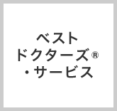 ベストドクターズ®・サービス